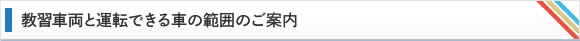 教習車両と運転できる車の範囲のご案内