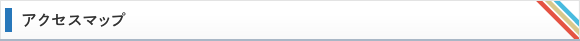 アクセスマップ