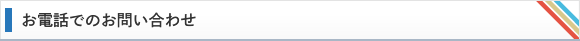 お電話でのお問い合わせ