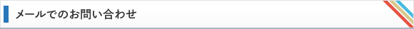 メールでのお問い合わせ