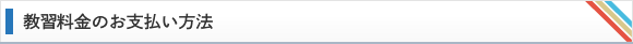 教習料金のお支払い方法