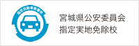 宮城県公安委員会指定実地免除校