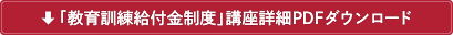 「教育訓練給付金制度」講座解説いたしました。