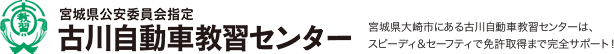 宮城県公安委員会指定 古川自動車教習センター：宮城県大崎市にある古川自動車教習センターは、スピーディ＆セーフティで免許取得まで完全サポート！
