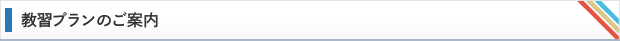 教習プランのご案内