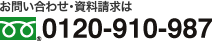 お問い合わせ・資料請求は、フリーダイヤル0120-910-987