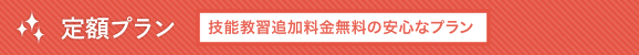 定額プラン：技能教習追加料金無料の安心なプラン