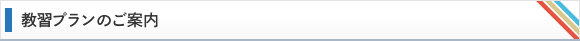 教習プランのご案内