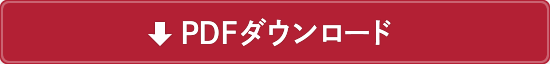 PDFをダウンロード