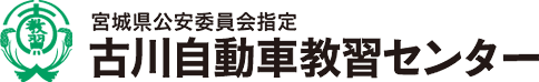 宮城県公安委員会指定 古川自動車教習センター：宮城県大崎市にある古川自動車教習センターは、スピーディ＆セーフティで免許取得まで完全サポート！