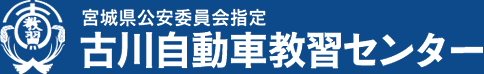 宮城県公安委員会指定 古川自動車教習センター